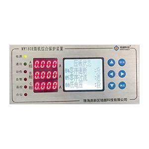 MY-108E微機(jī)綜合保護(hù)裝置